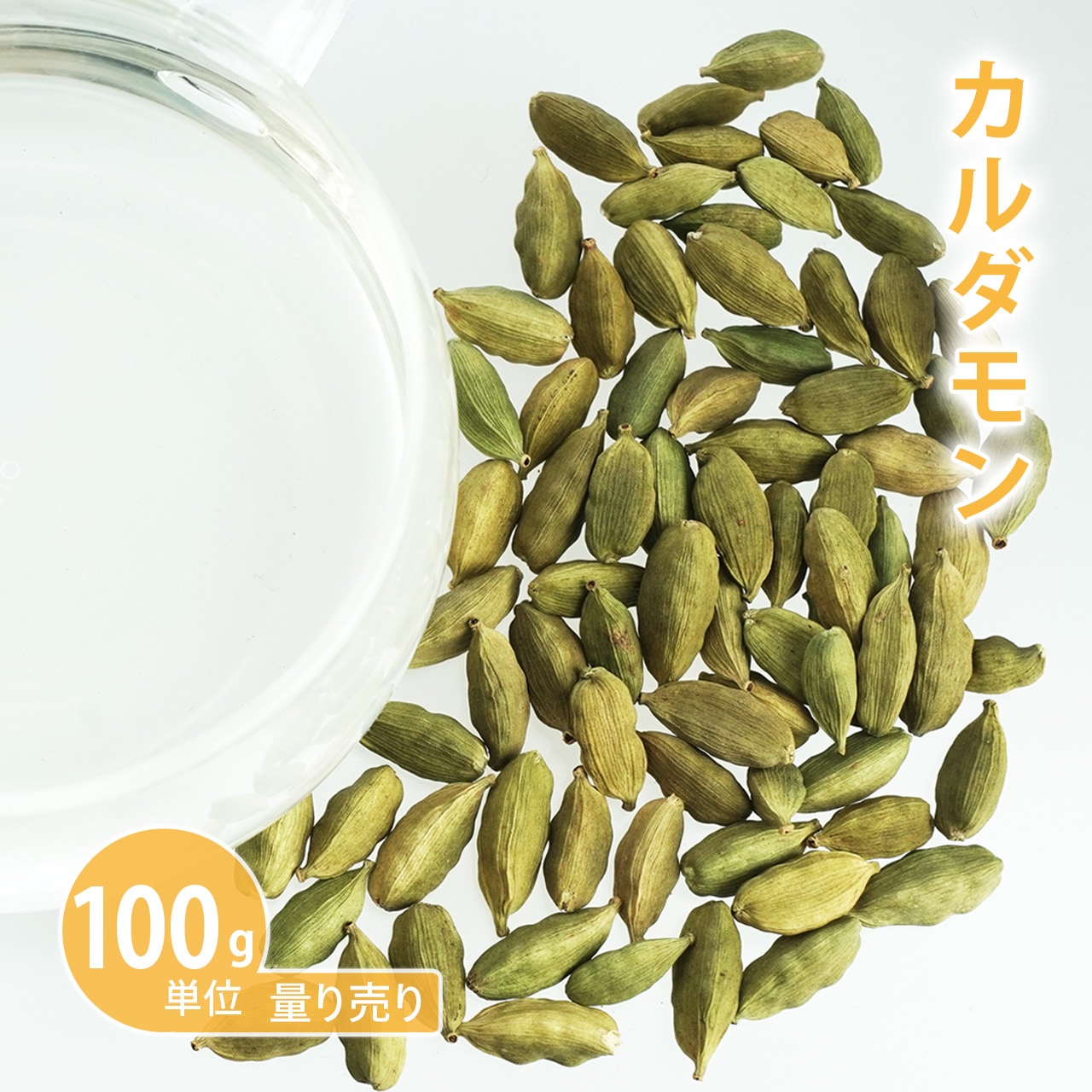 カルダモン 100g単位 量り売り 【 ドライハーブ ハーブティー カルダモンシード カルダモンホール スパイス 】【ポストお届け可】