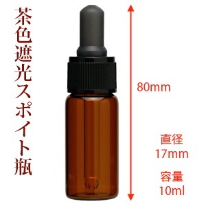 茶色遮光スポイト瓶　10ml【ポストお届け可】
