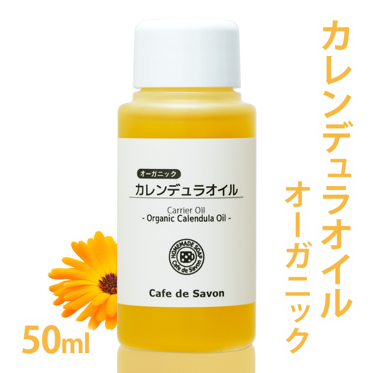 オーガニック カレンデュラオイル ［マリーゴールド抽出油
