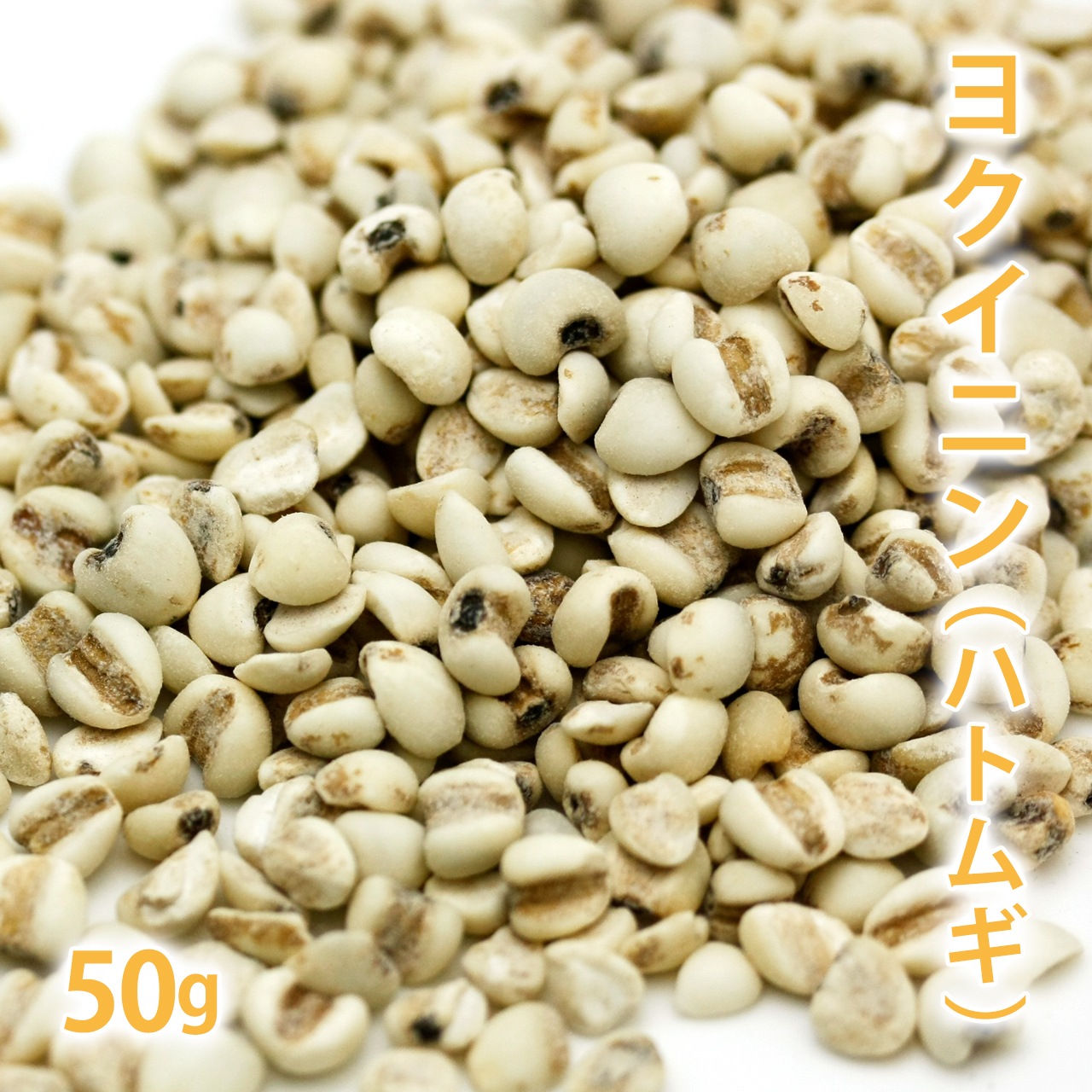 ヨクイニン（ハトムギ） 50g 【ポストお届け可】