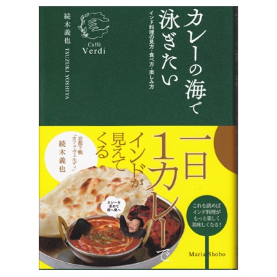 店主著『カレーの海で泳ぎたい』