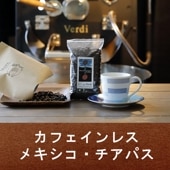 【100g】カフェインレス メキシコ チアパス(中深煎り)