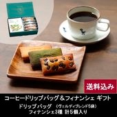 ドリップバッグ＆フィナンシェセット（5袋・5個入り）