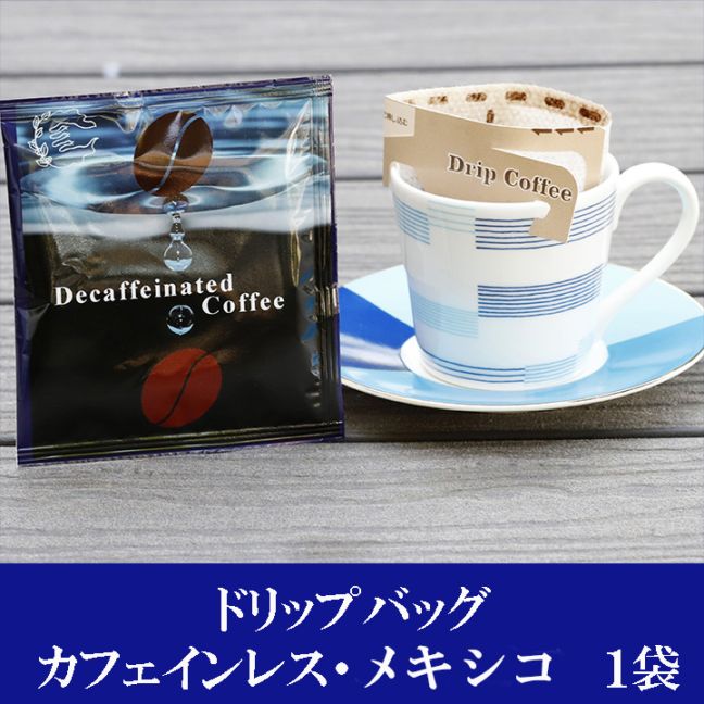 【ドリップバッグ1袋】カフェインレス・メキシコ(箱なし)
