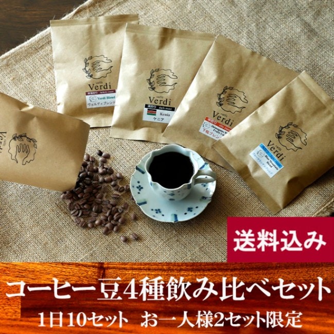 珈琲鑑定士が厳選 コーヒー豆飲み比べお試しセット 50g×4種