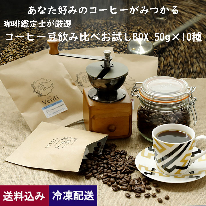 【今だけ限定お試し価格】珈琲鑑定士が厳選 コーヒー豆飲み比べお試しBOX 50g×10種