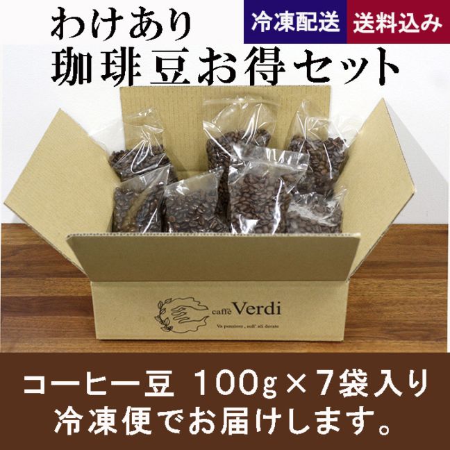 【冷凍便】珈琲豆お得セット（送料込み）