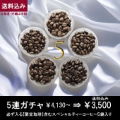【5連】豆ガチャ