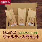 【おためし】ヴェルディ入門セット 100g × 3種