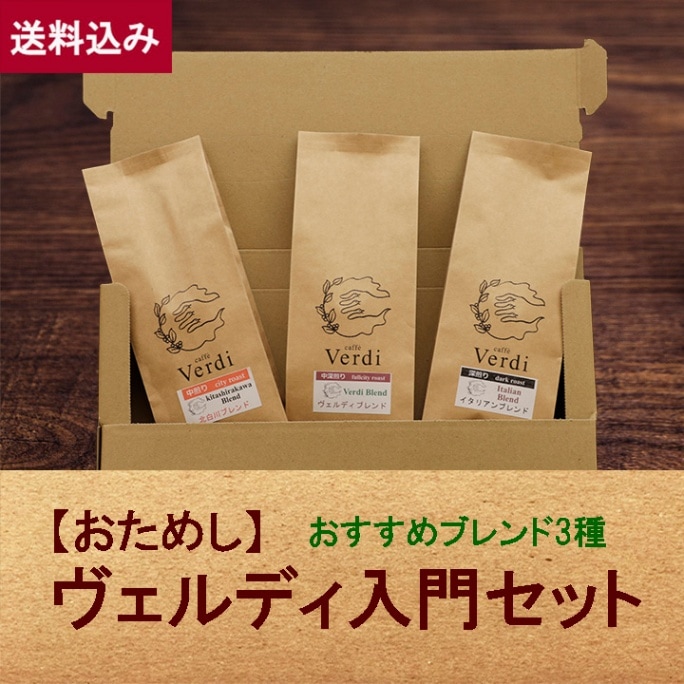 【おためし】ヴェルディ入門セット 100g × 3種