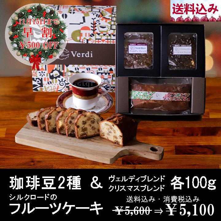 【早割】珈琲豆2種&フルーツケーキセット