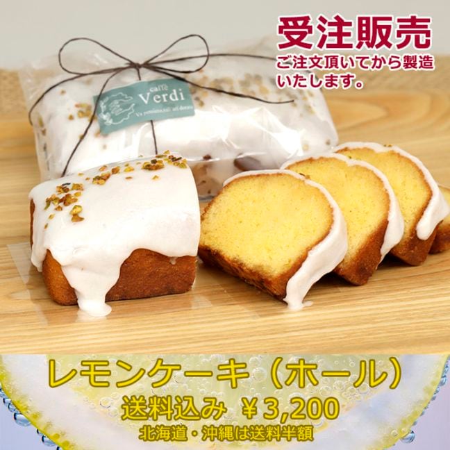 【受注販売】レモンケーキ（ホール）