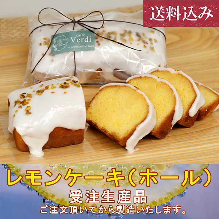 【受注販売】レモンケーキ(ホール)