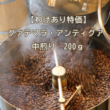 【わけあり特価】グァテマラ・アンティグア200g（中煎り）