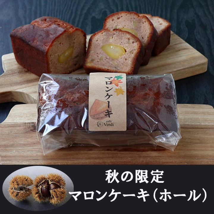 【秋限定】マロンケーキ(ホール)