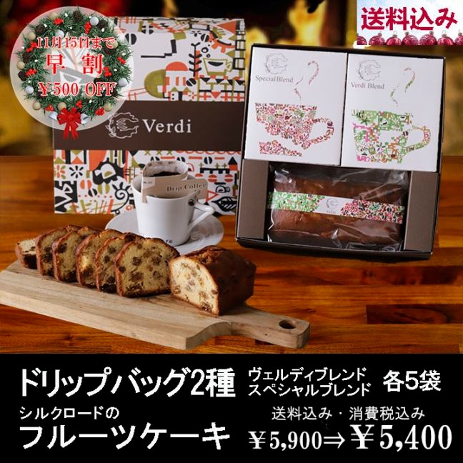 【早割】ドリップバッグ2種&フルーツケーキセット