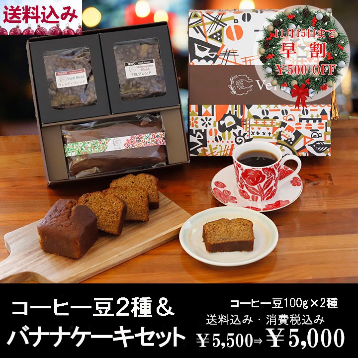 【早割】珈琲豆2種＆バナナケーキセット