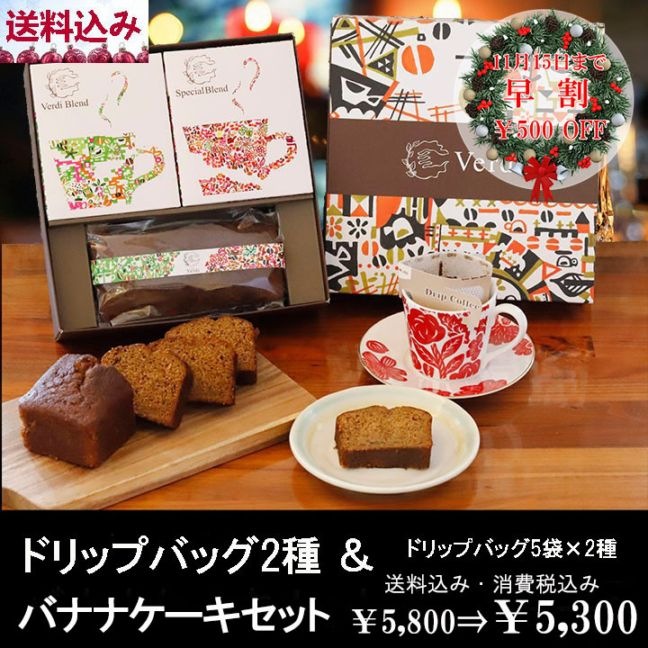 【早割】ドリップバッグ2種&バナナケーキセット