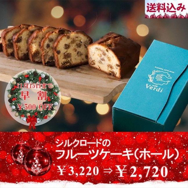 【早割】シルクロードのフルーツケーキ(ホール)