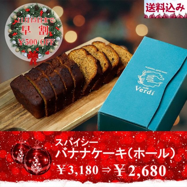 【早割】スパイシーバナナケーキ(ホール)