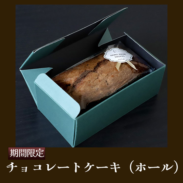 チョコレートケーキ ・ホール【期間限定】