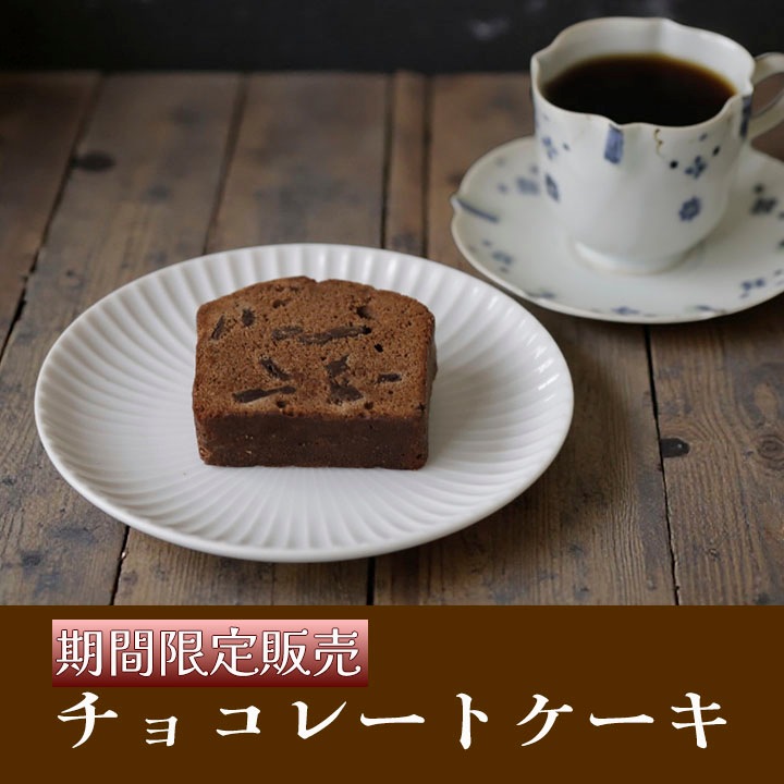 チョコレートケーキ 【期間限定】