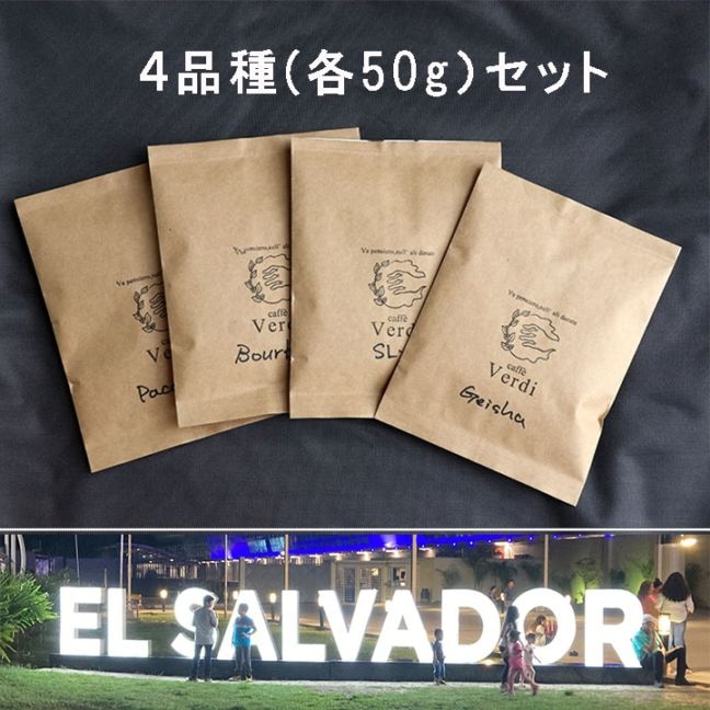 【50g×4】エルサルバドル4品種セット