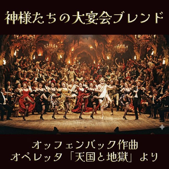 【100g】神様たちの大宴会ブレンド(中深煎り)