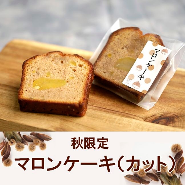【秋限定】マロンケーキ(カット)