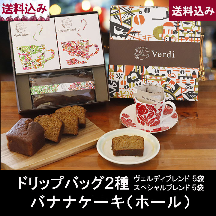 ドリップバッグ2種&バナナケーキセット