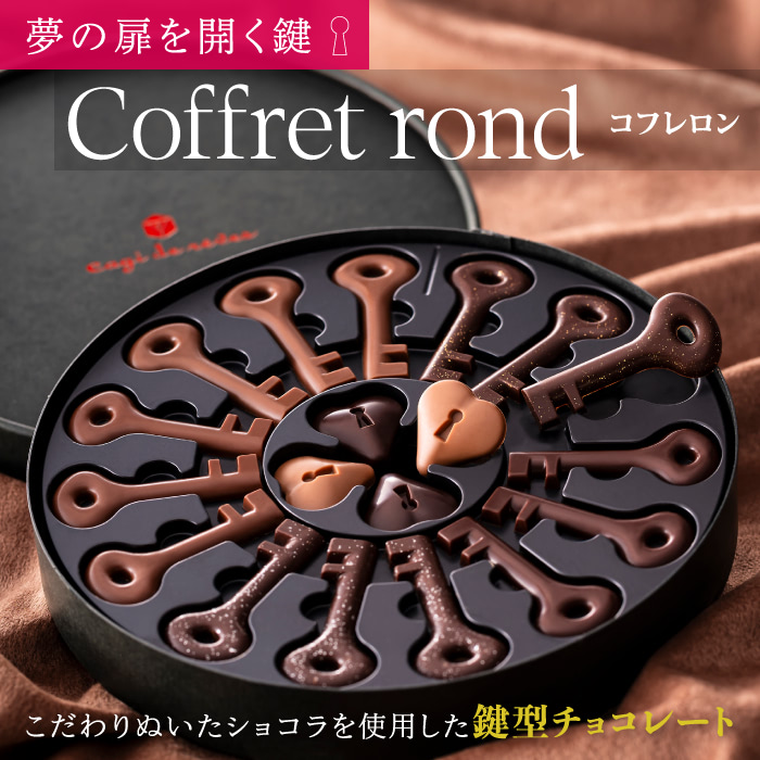 コフレロン｜鍵型チョコレート7種セット・食べ比べギフト｜Cagi de reves