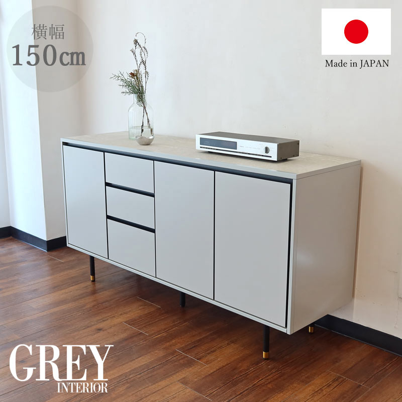【送料無料】 国産 完成品 サイドボード 幅150 リビング 収納 本棚 扉 棚 ラック グレー シェルフ キャビネット スチール脚 日本製 【開梱設置】