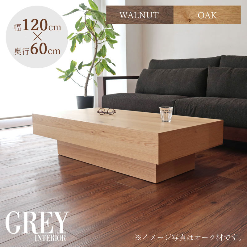 【開梱設置】幅120cm センターテーブル 奥行60cm 高さ30cm オーク ウォールナット 日本製 スクエア モダン モダンデザイン リビングテーブル ローテーブル センターテーブル(オーク材) 直角 箱型
