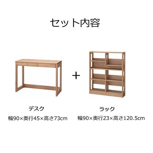 学習机 幅90 2点セット 【机 学習机 学習デスク コンパクト 無垢 国産 天然 木製 ラック付き マンション アパート 新学期 子供 学生 リビング】学習机セット