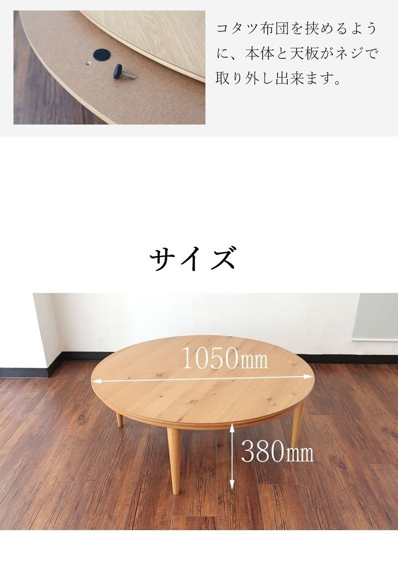 こたつ テーブル 105 cm リビングテーブル 丸 丸テーブル 円形 円卓 丸型 木製 モダン オーク ナラ 天然木 4人 4人用