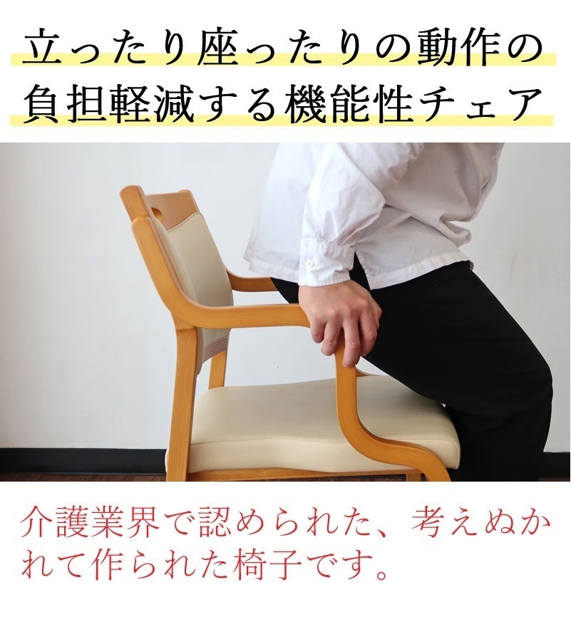 【高齢者向け】椅子 チェア 要介護 介護施設 膝掛け 老人 お年寄り 座面 背面 低め 父 母 祖父 祖母 敬老の日 完成品 天然木 無垢材 PVC レザー 布 布地 クッション 木製 養老院 ショートステイ