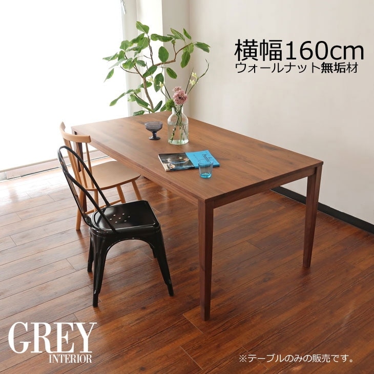 幅160cm×奥行85cm ダイニングテーブル 無垢材 ウォールナット