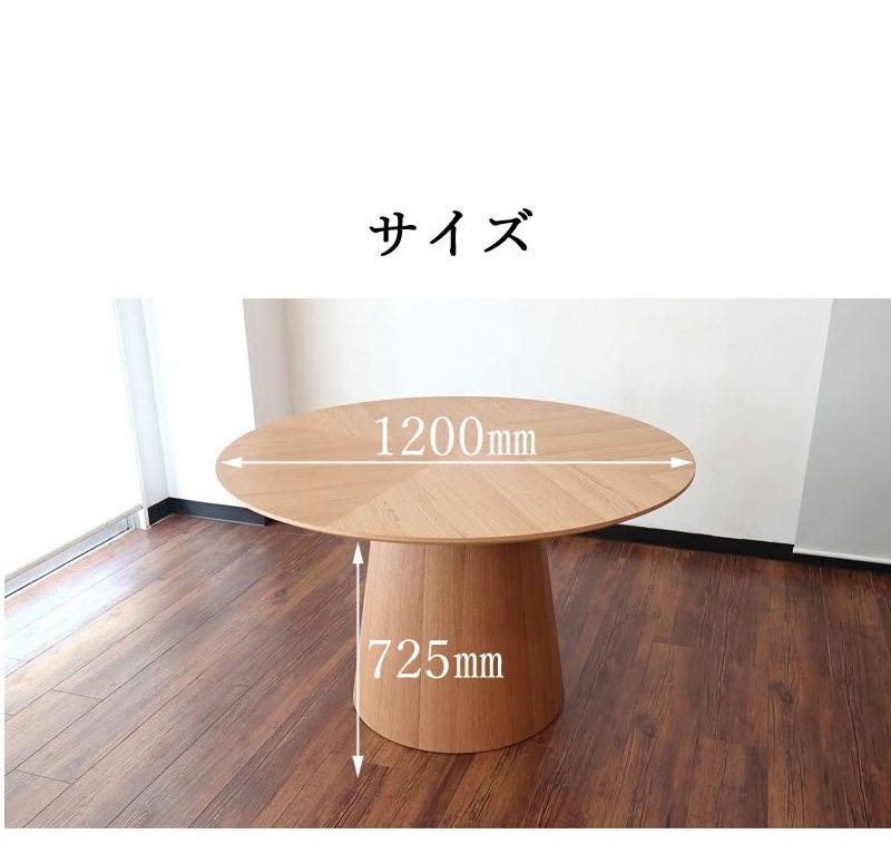 ダイニングテーブル 円卓 120cm｜丸テーブル オーク材｜4〜5人用 ナチュラル モダンデザイン