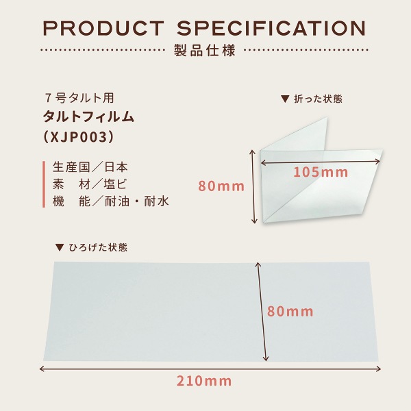 タルト7号1ピース用フィルム 210*80 テープなし 100枚 XJP003-100