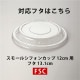 ���⡼�� ���ե��󥫥å� 12cm (��) 100���� SC835-100