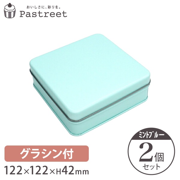 ポップ缶 スクエア (ミントブルー) グラシンセット122×122×H42mm
