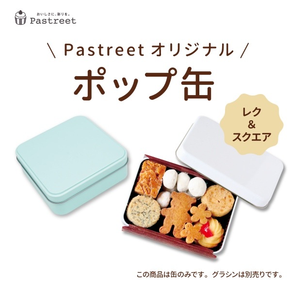 ポップ缶 スクエア (ミントブルー) グラシンセット122×122×H42mm