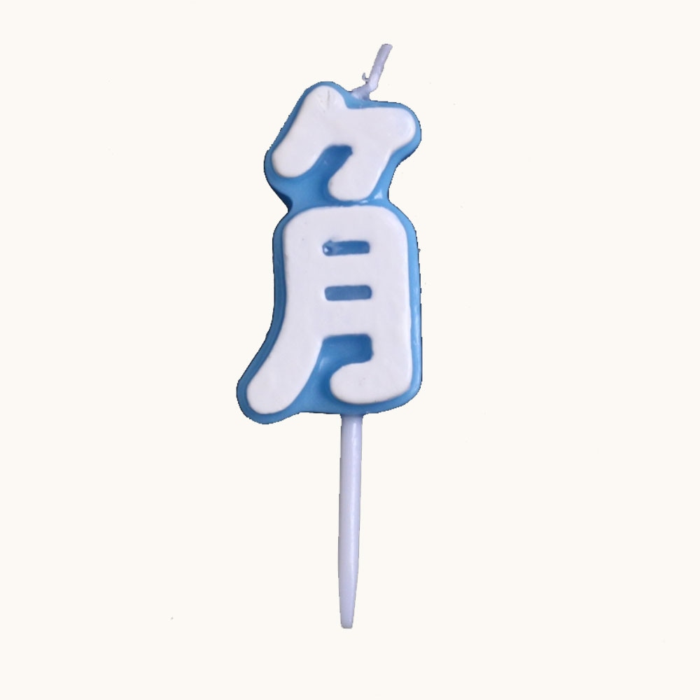 ヶ月キャンドル