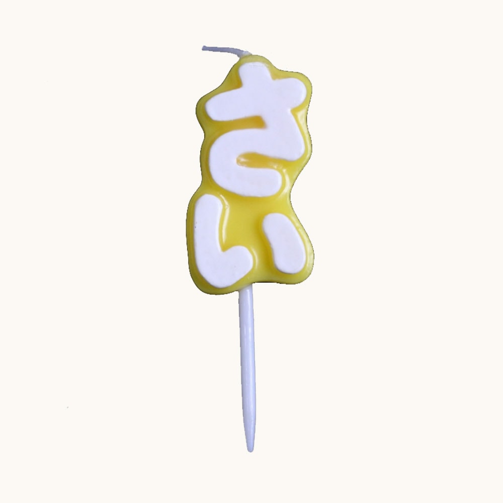 さいキャンドル