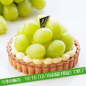 大粒シャインマスカットタルト 4号