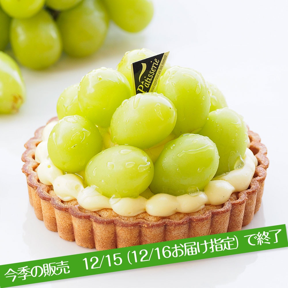 大粒シャインマスカットタルト 4号