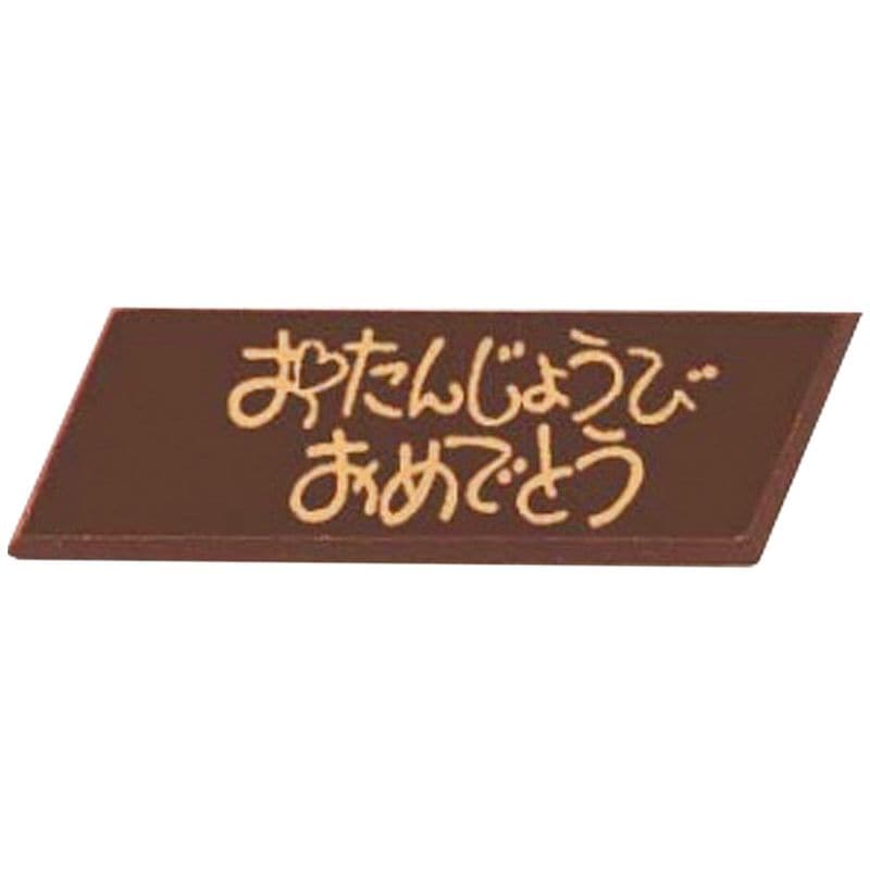 チョコプレート おたんじょうび