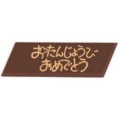 チョコプレート おたんじょうび