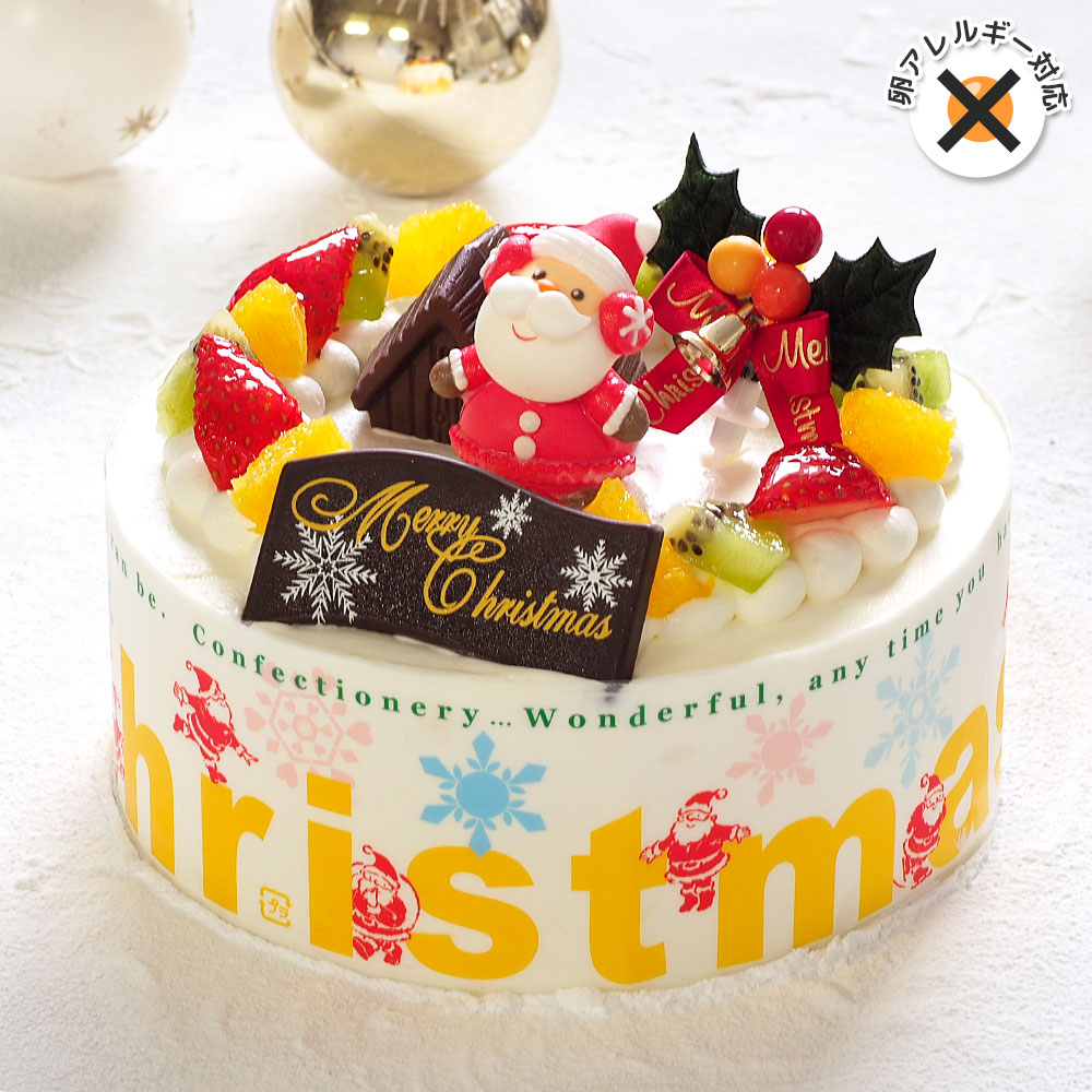 卵不使用クリスマスケーキ フルーツ生クリーム 5号