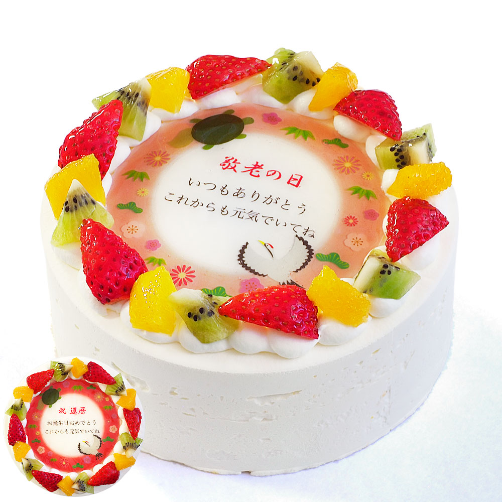 長寿祝いケーキ メッセージ入りフルーツ三種生クリーム 4号